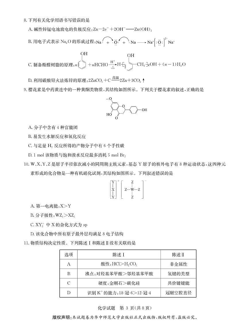 华大新高考联盟2026届高三9月教学质量测评化学试卷+答案第3页