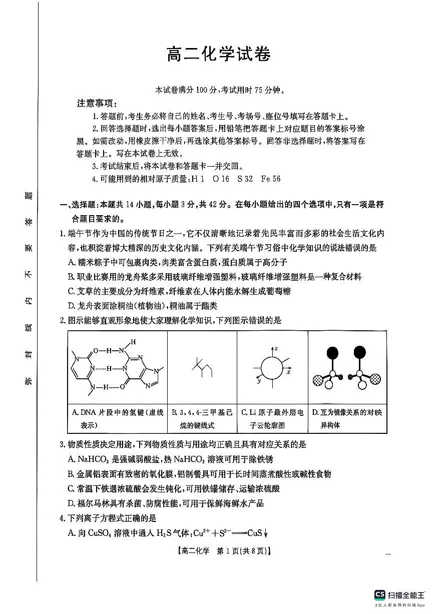 湖南省衡阳市2024-2025学年高二下学期7月期末考试化学试题（含答案）第1页