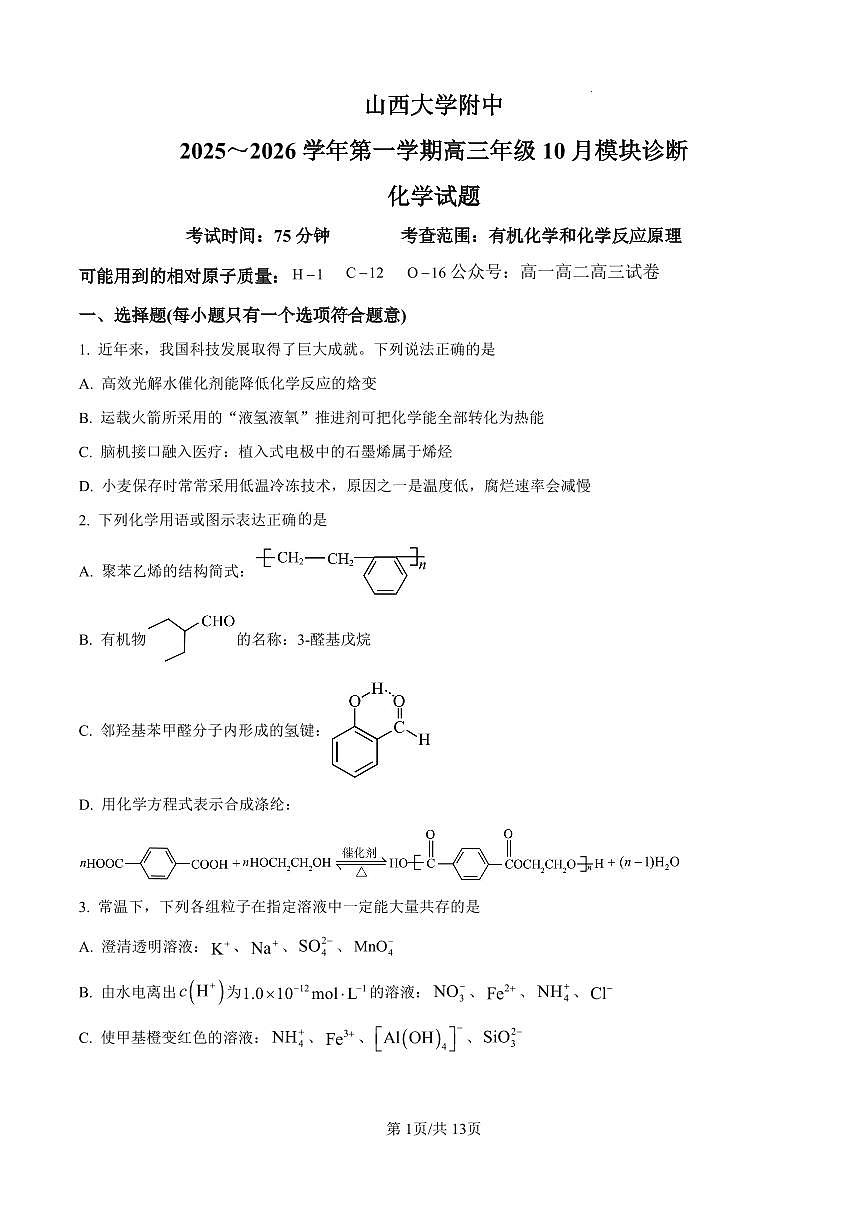化学-山西大学附中2025-2026学年高三上学期10月考（总第四次）试题及答案第1页