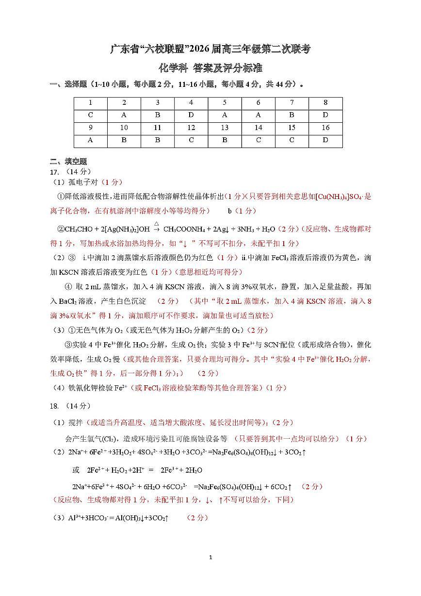 广东六校联盟2026届高三上学期第二次联考化学答案第1页