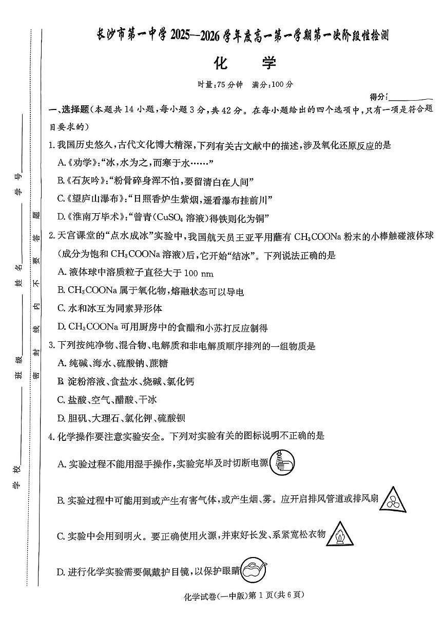 湖南长沙一中2025-2026学年高一上学期10月月考化学试题+答案第1页