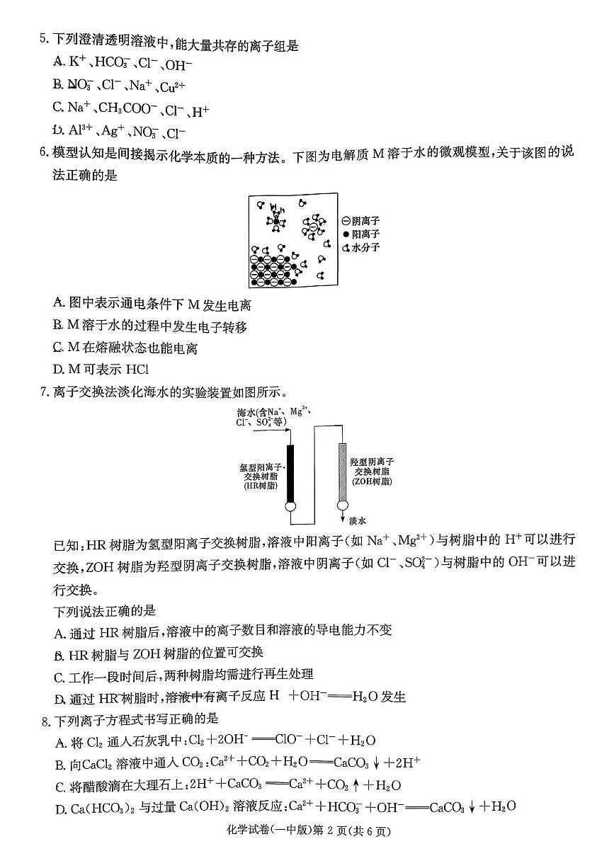湖南长沙一中2025-2026学年高一上学期10月月考化学试题+答案第2页