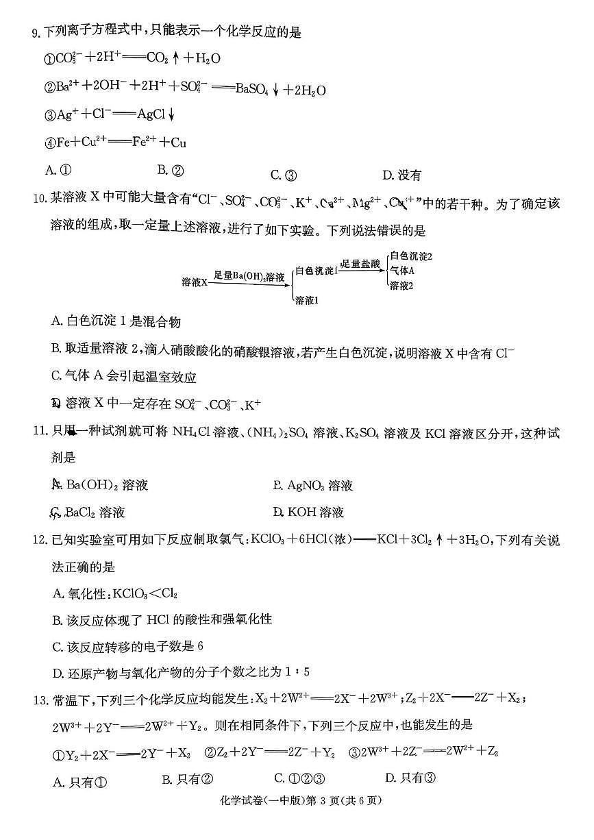 湖南长沙一中2025-2026学年高一上学期10月月考化学试题+答案第3页
