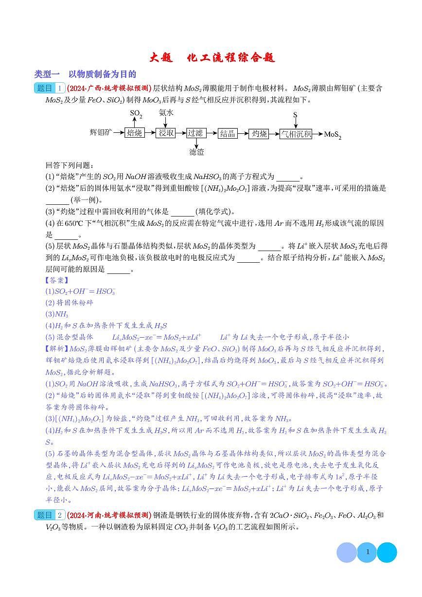 化工流程综合题（分类过关）（解析版）第1页