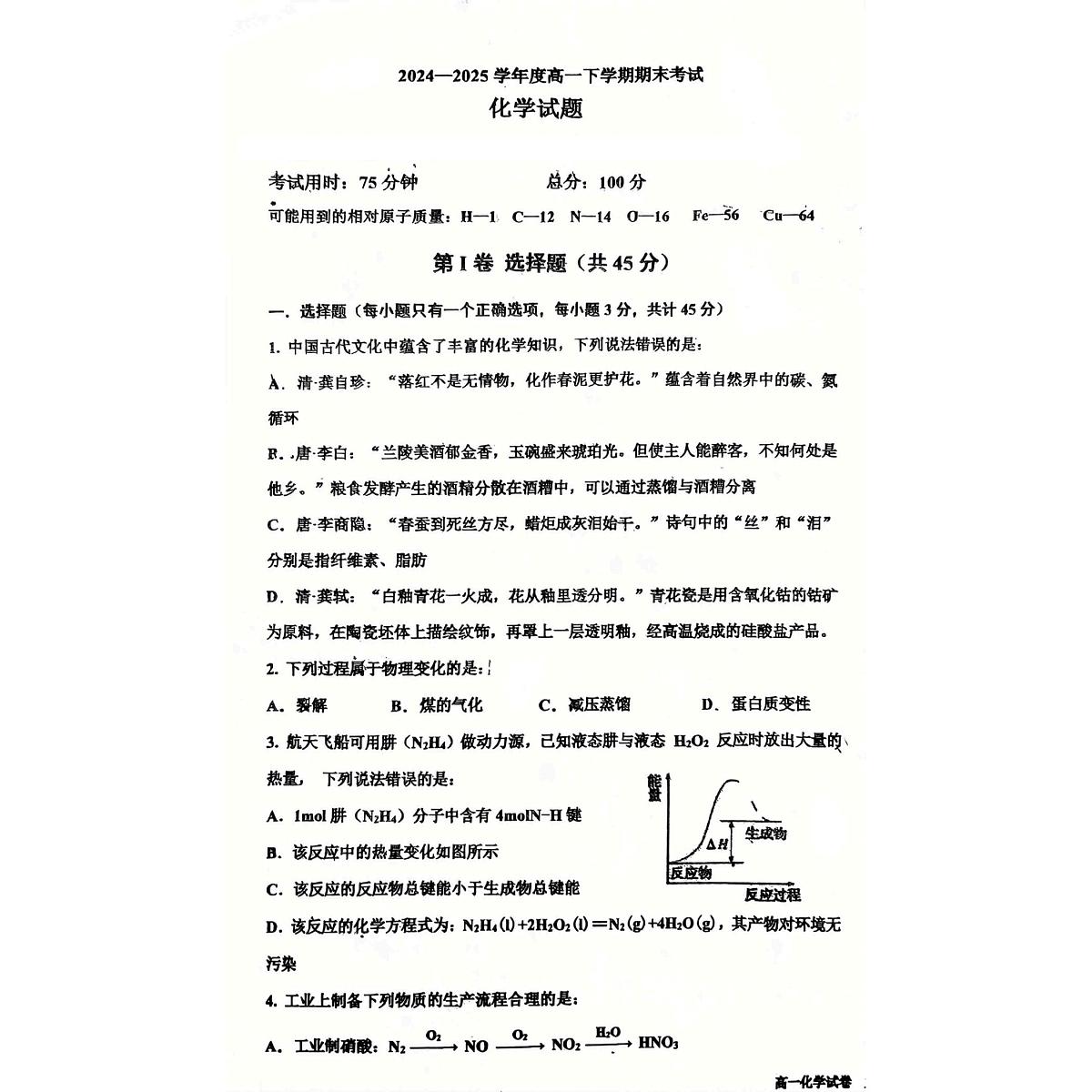 吉林省、黑龙江省六校联考2024-2025学年高一下学期7月期末考试化学试卷+答案第1页