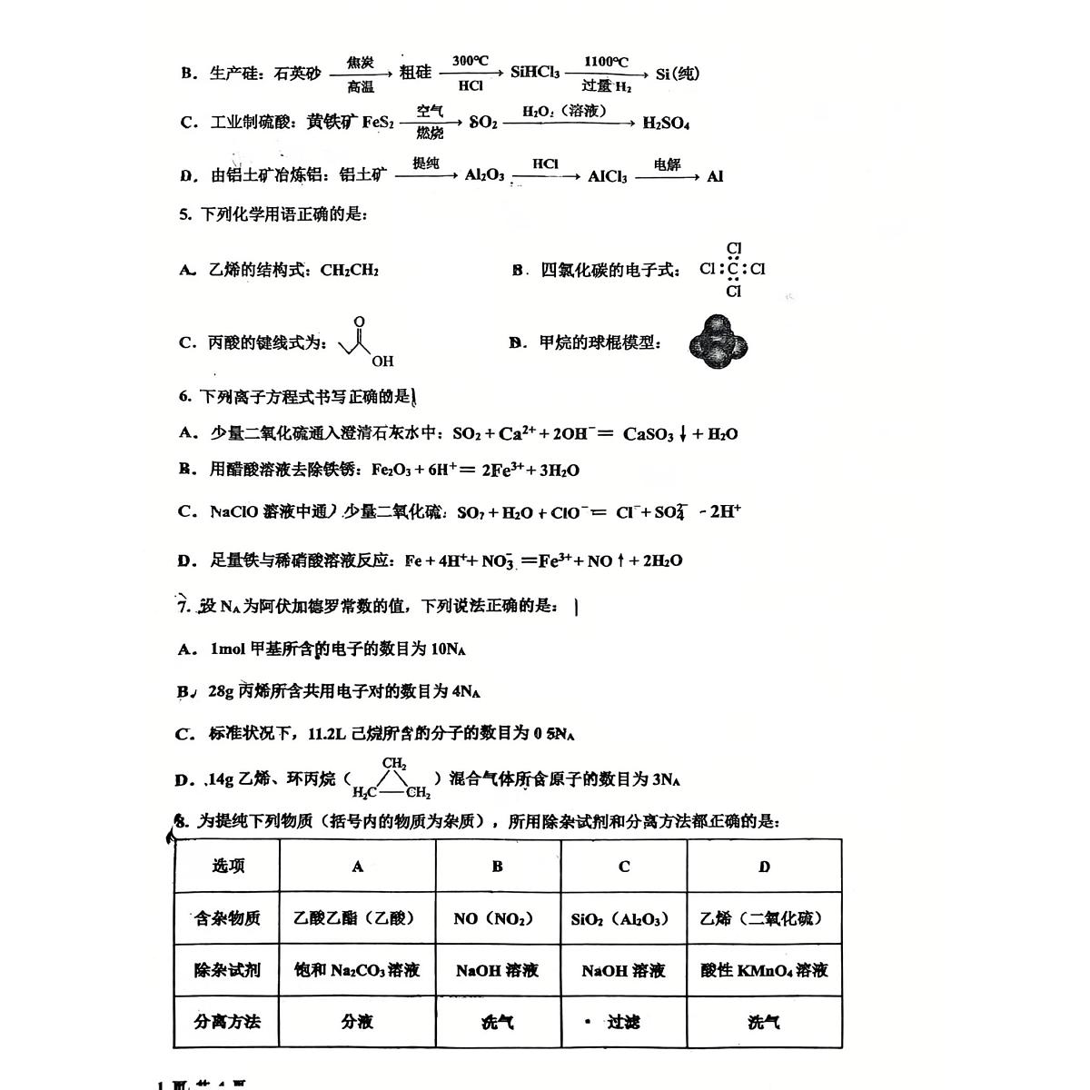 吉林省、黑龙江省六校联考2024-2025学年高一下学期7月期末考试化学试卷+答案第2页