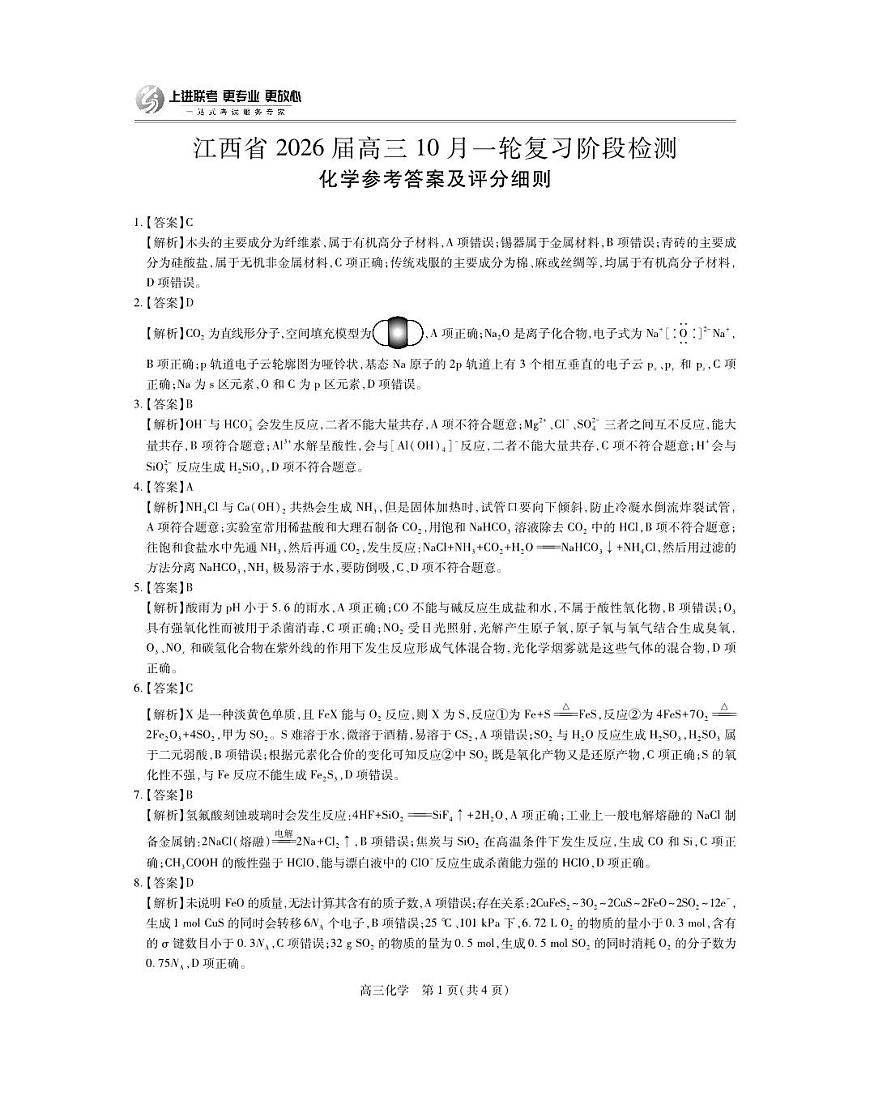 江西省2026届高三10月一轮复习阶段检测化学答案第1页