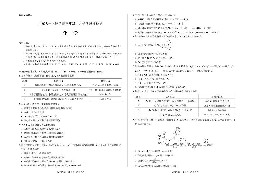 化学山东高三年级十月份阶段性检测第1页