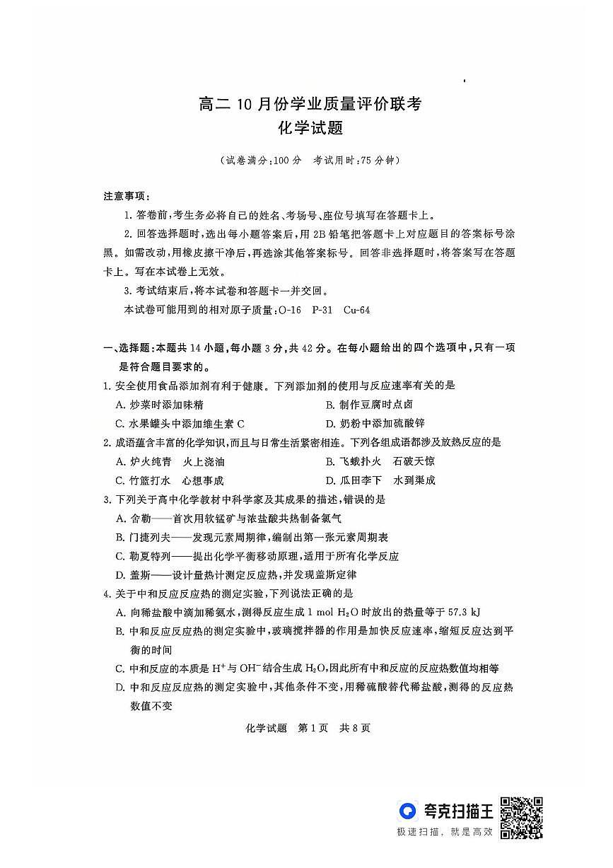 化学-山西T8联考高二上学期10月份学业质量评价联考试题及答案第1页