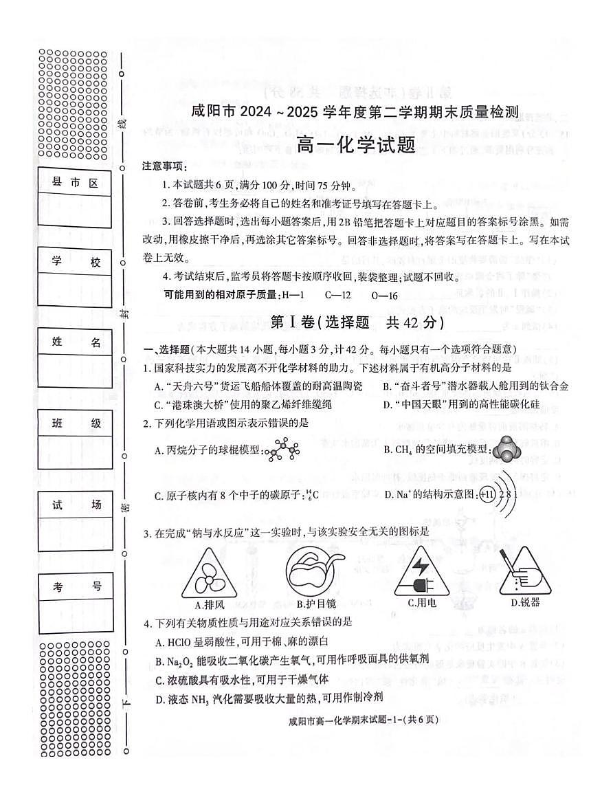 陕西省咸阳市2024-2025学年高一下学期7月期末化学试题第1页
