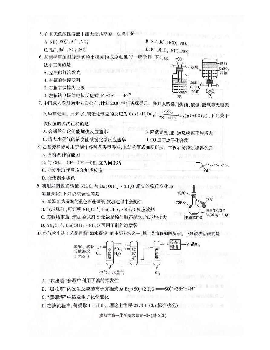 陕西省咸阳市2024-2025学年高一下学期7月期末化学试题第2页