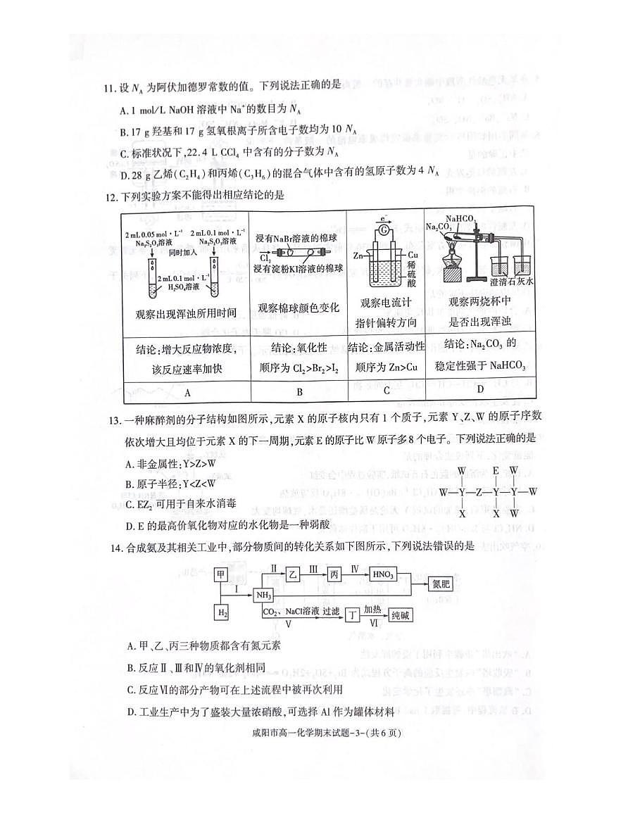 陕西省咸阳市2024-2025学年高一下学期7月期末化学试题第3页
