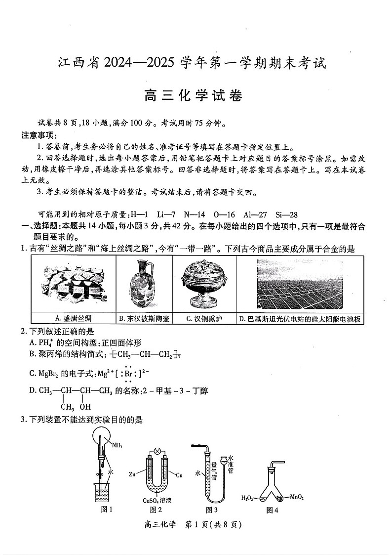 江西省2025-2025年高三上学期期末考-化学试题（含答案）第1页