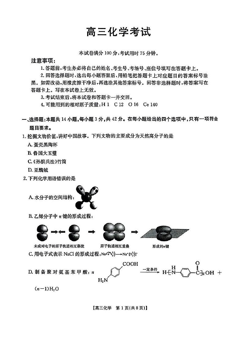 江西重点高中2025届高三上学期1月联考-化学试题（含答案）第1页