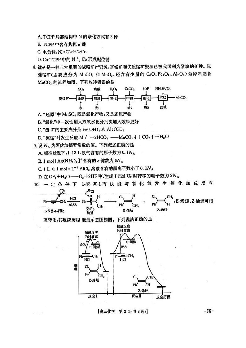 江西重点高中2025届高三上学期1月联考-化学试题（含答案）第3页