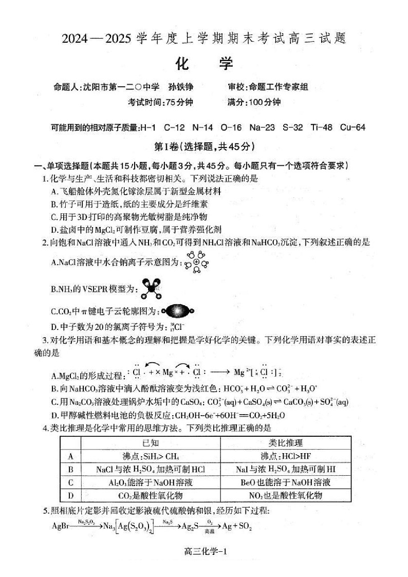 辽宁省协作体2025届高三上学期期末考试试题-化学试卷（含答案）第1页