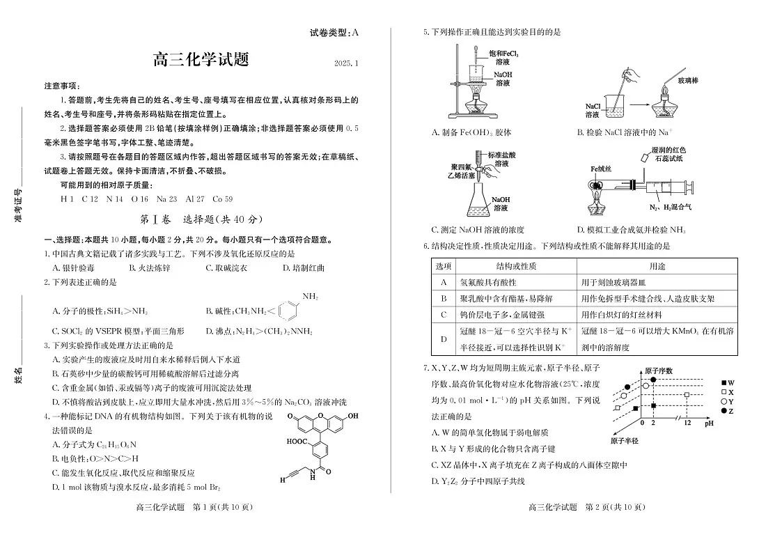 山东省滨州市2025届高三上学期1月期末考-化学试卷（学生版）第1页