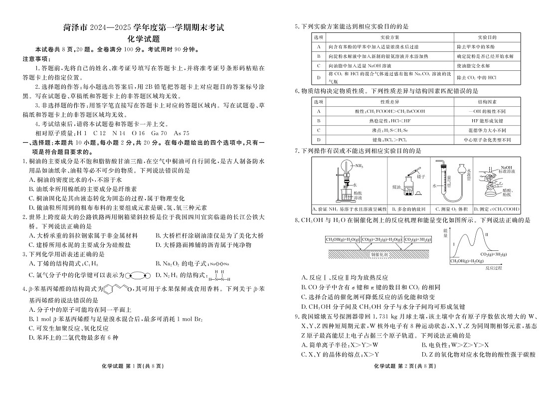 山东省菏泽市2025届高三上学期1月期末试题-化学试题（含答案）第1页