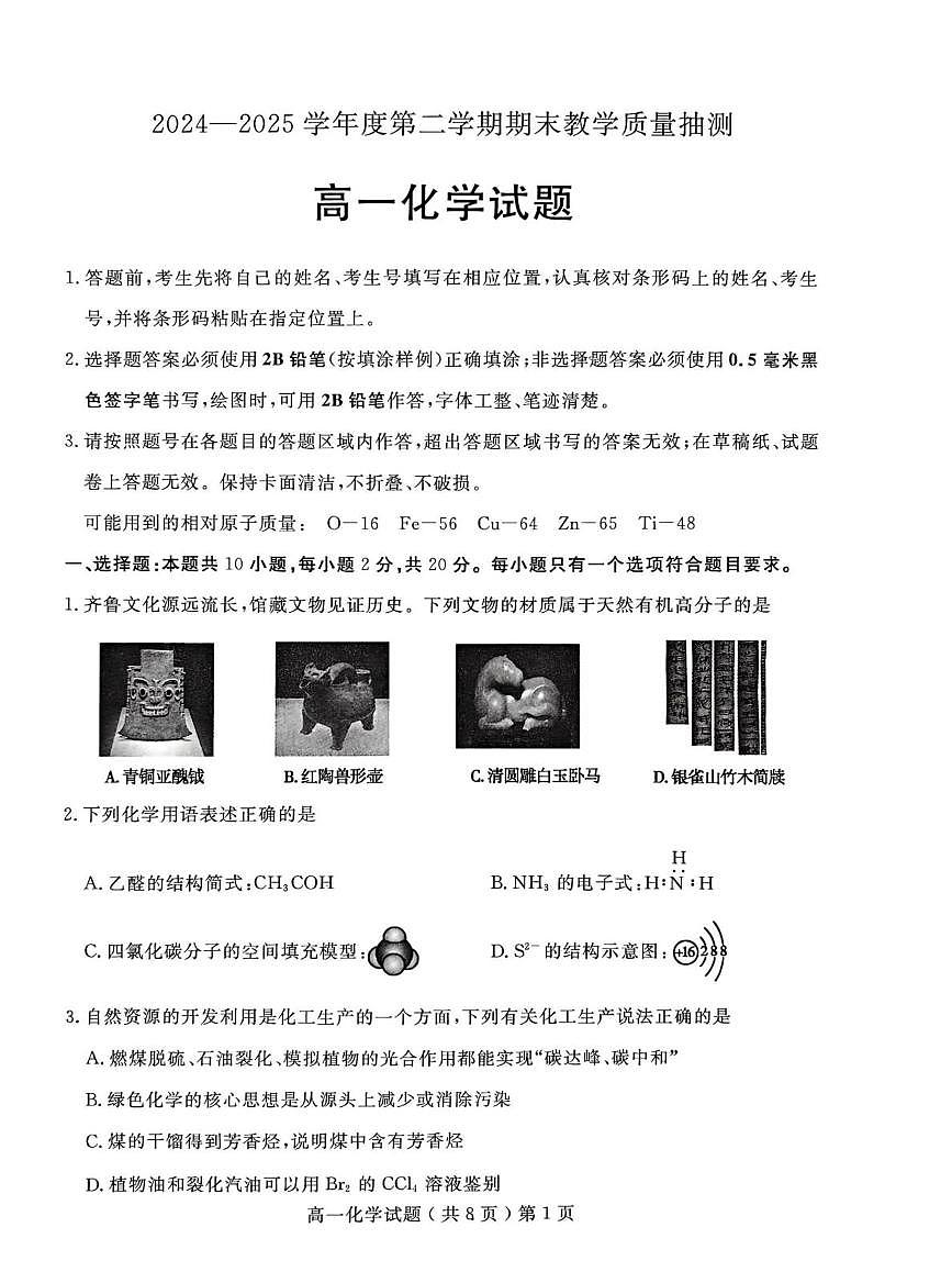 山东省聊城市2024-2025学年高一下学期期末考试化学试卷+答案第1页