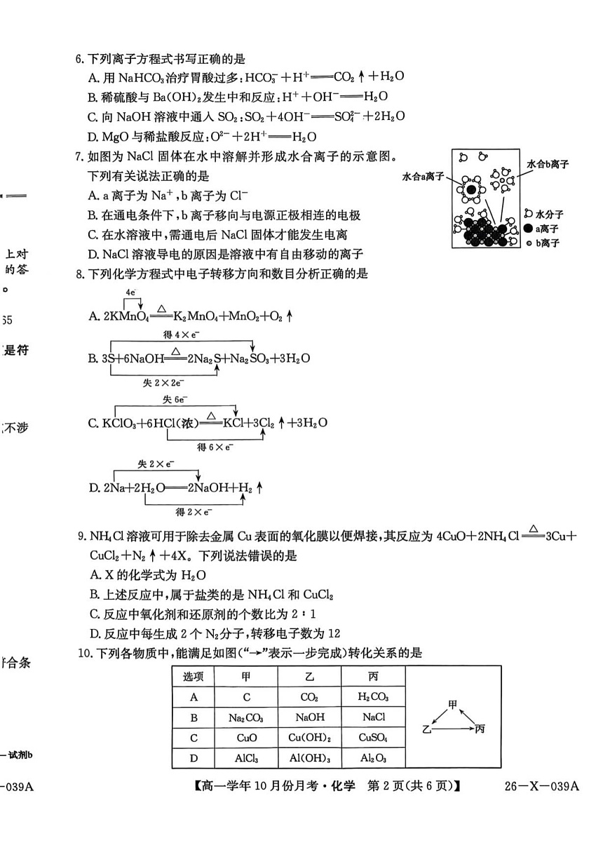 黑龙江省龙东联盟2025-2026学年高一上学期10月月考化学试卷第2页