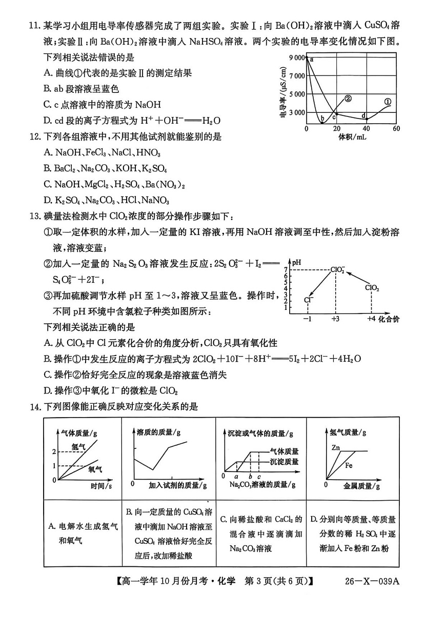 黑龙江省龙东联盟2025-2026学年高一上学期10月月考化学试卷第3页