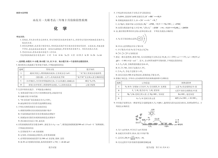 山东省天一大联考2026届高三年级上学期10月月考测试化学试卷第1页