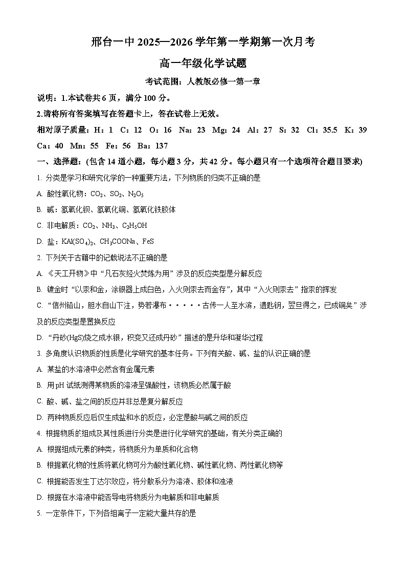 河北省邢台市第一中学2025-2026学年高一上学期9月月考 化学第1页