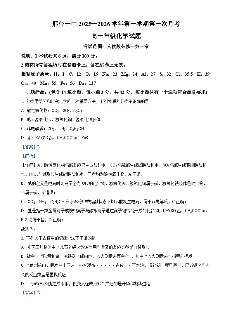 河北省邢台市第一中学2025-2026学年高一上学期9月月考 化学答案第1页