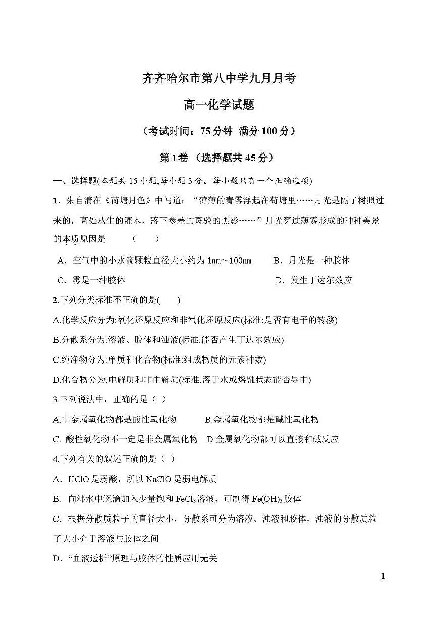 黑龙江省齐齐哈尔市第八中学校2025-2026学年高一上学期9月月考 化学第1页