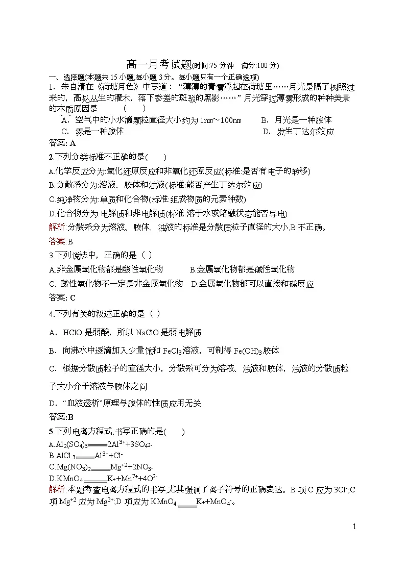 黑龙江省齐齐哈尔市第八中学校2025-2026学年高一上学期9月月考 化学答案第1页