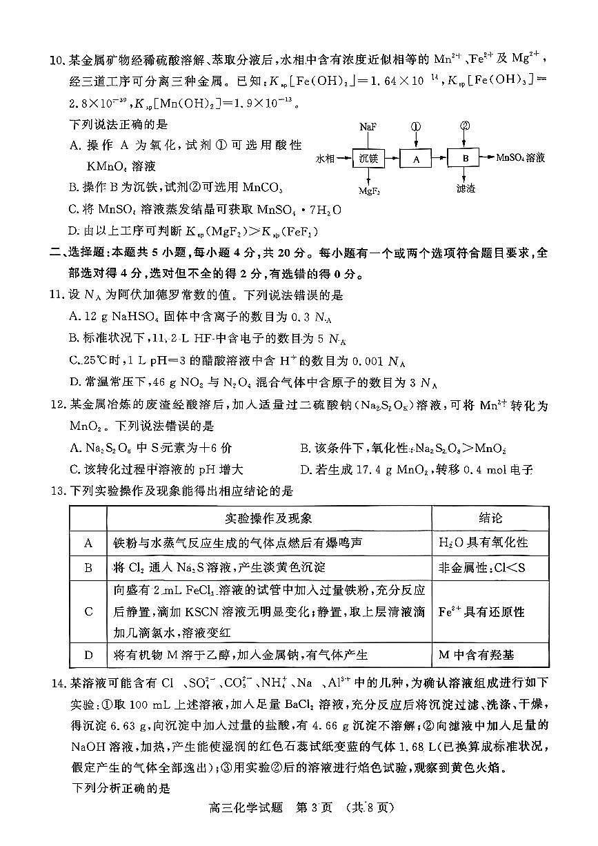 山东名校考试联盟2025年10月高三年级阶段性检测+化学第3页