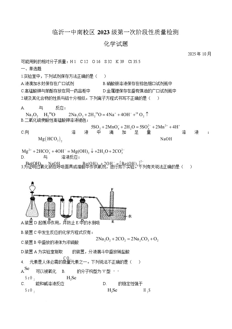 山东省临沂第一中学2026届高三上学期10月第一次阶段性质量检测化学试题（含答案）第1页