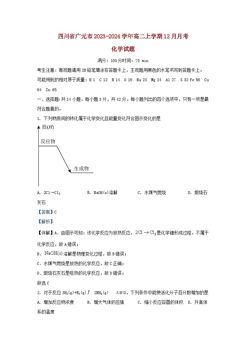 四川省广元市2023_2024学年高二化学上学期12月月考试题含解析第1页