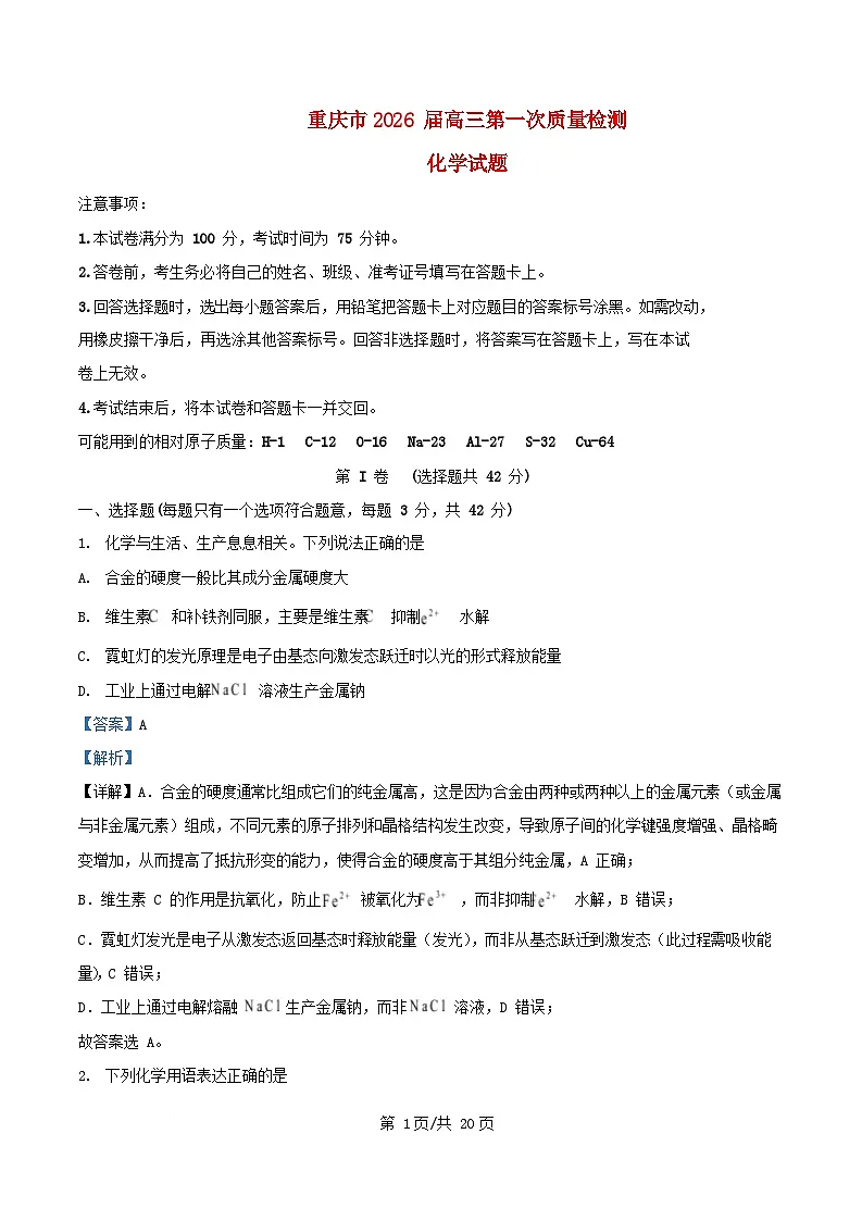 重庆市2026届高三化学上学期8月月考试题含解析第1页