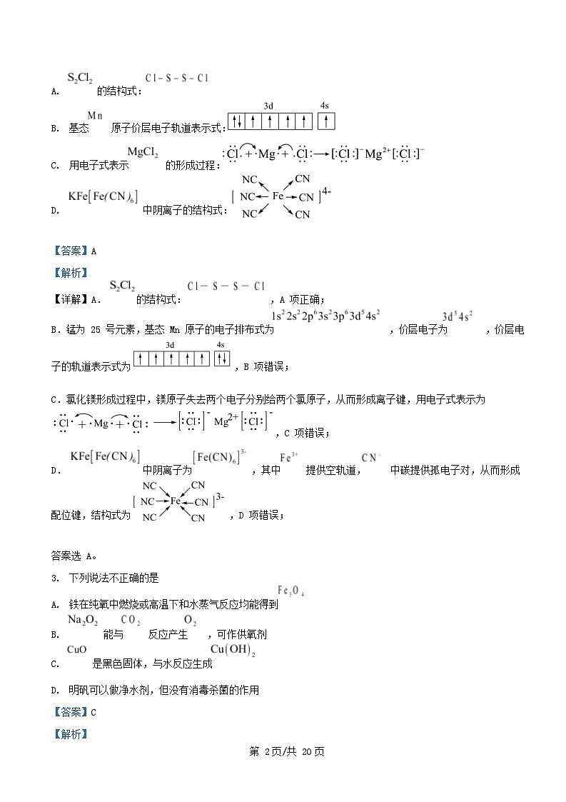 重庆市2026届高三化学上学期8月月考试题含解析第2页