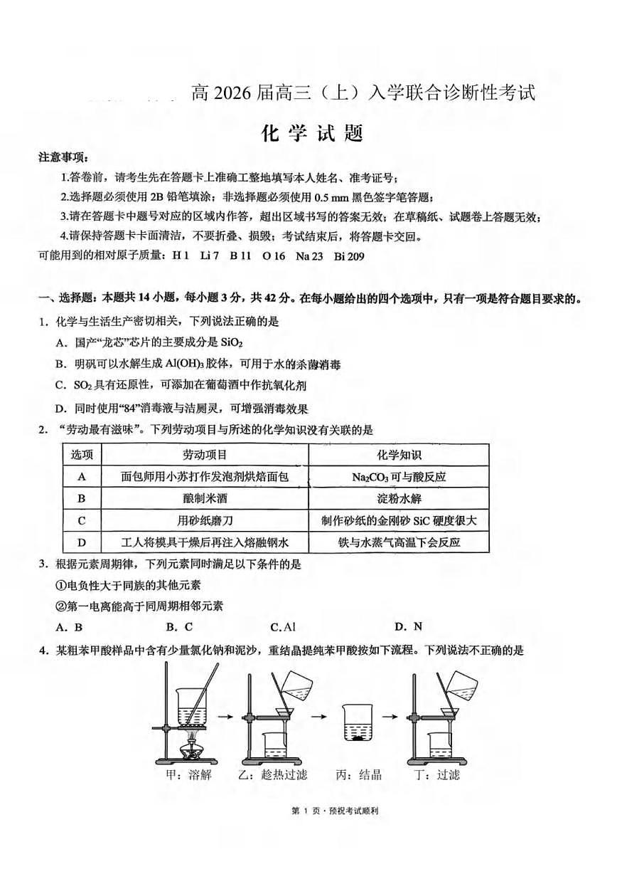 重庆市2026届高三化学上学期入学联合诊断性考试pdf第1页