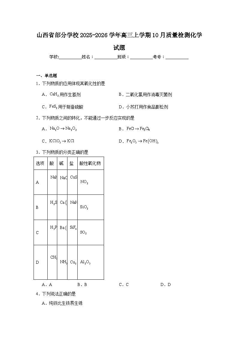 2025-2026学年山西省部分学校高三上学期10月质量检测化学试题（附答案解析）第1页
