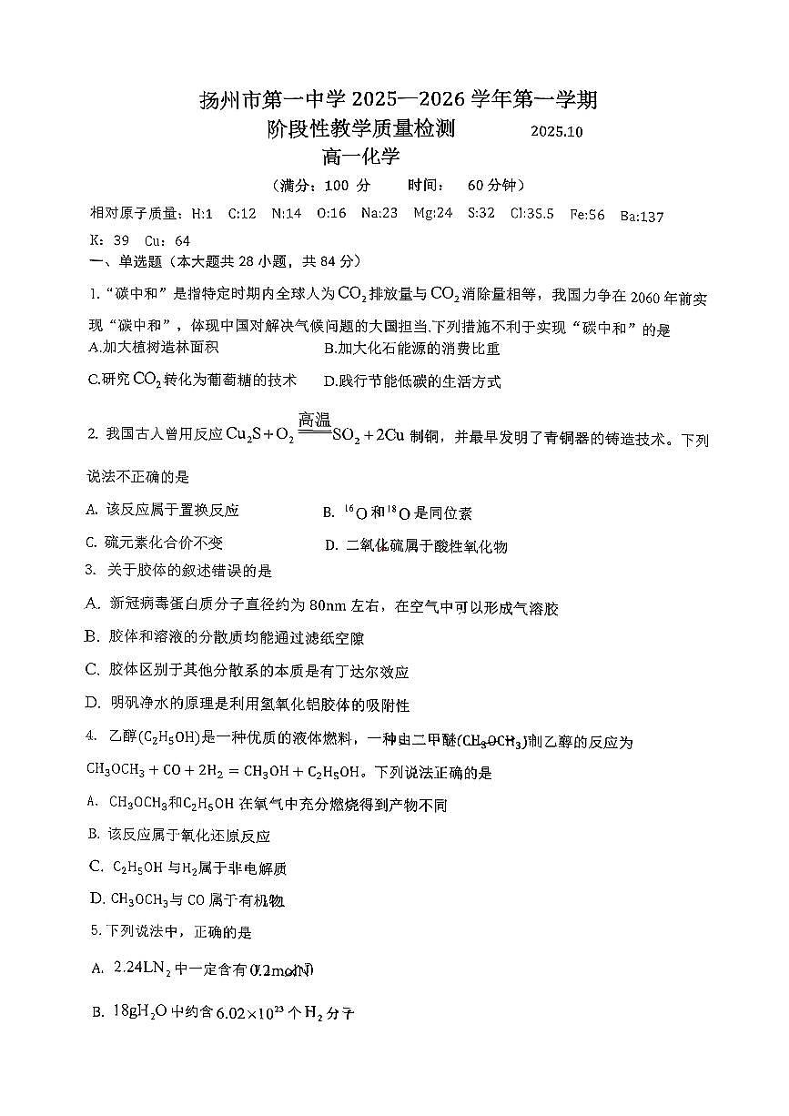 江苏省扬州市第一中学2025-2026学年高一上学期10月月考化学试题（无答案）第1页