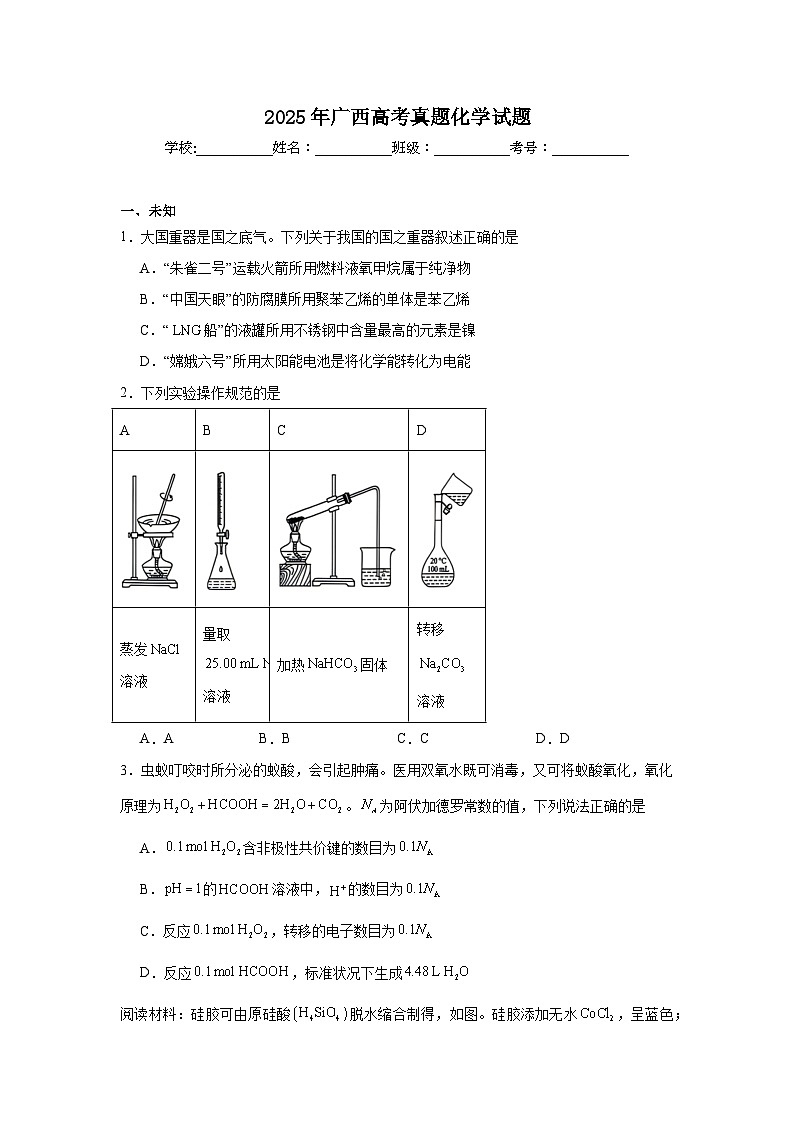 2025年广西高考真题化学试题（无答案）第1页