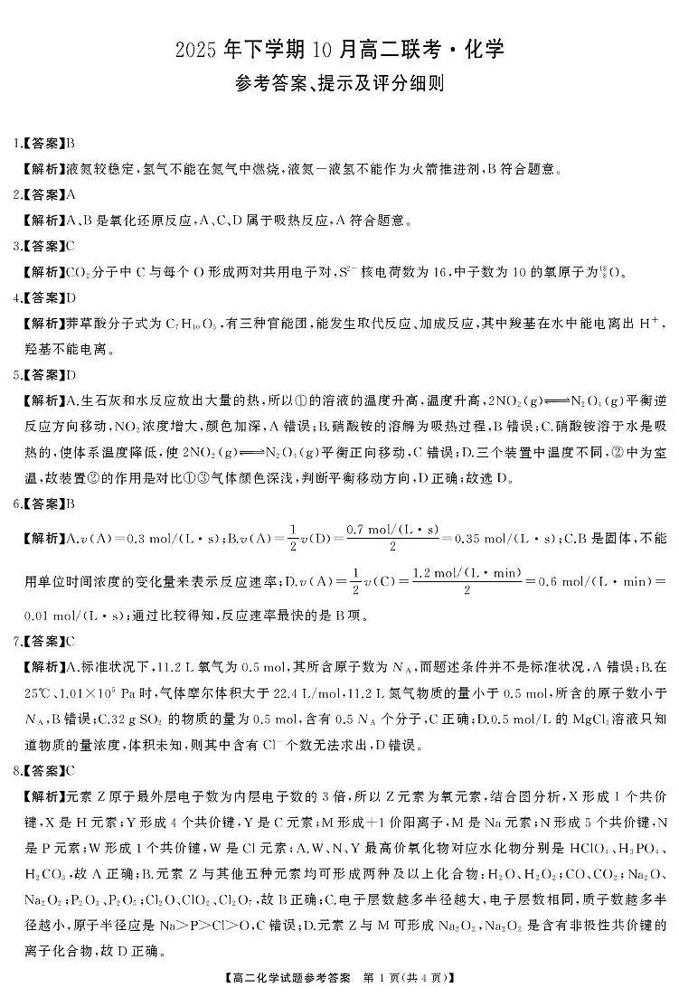 湖南多校联考2025-2026学年高二上学期10月联考化学答案第1页