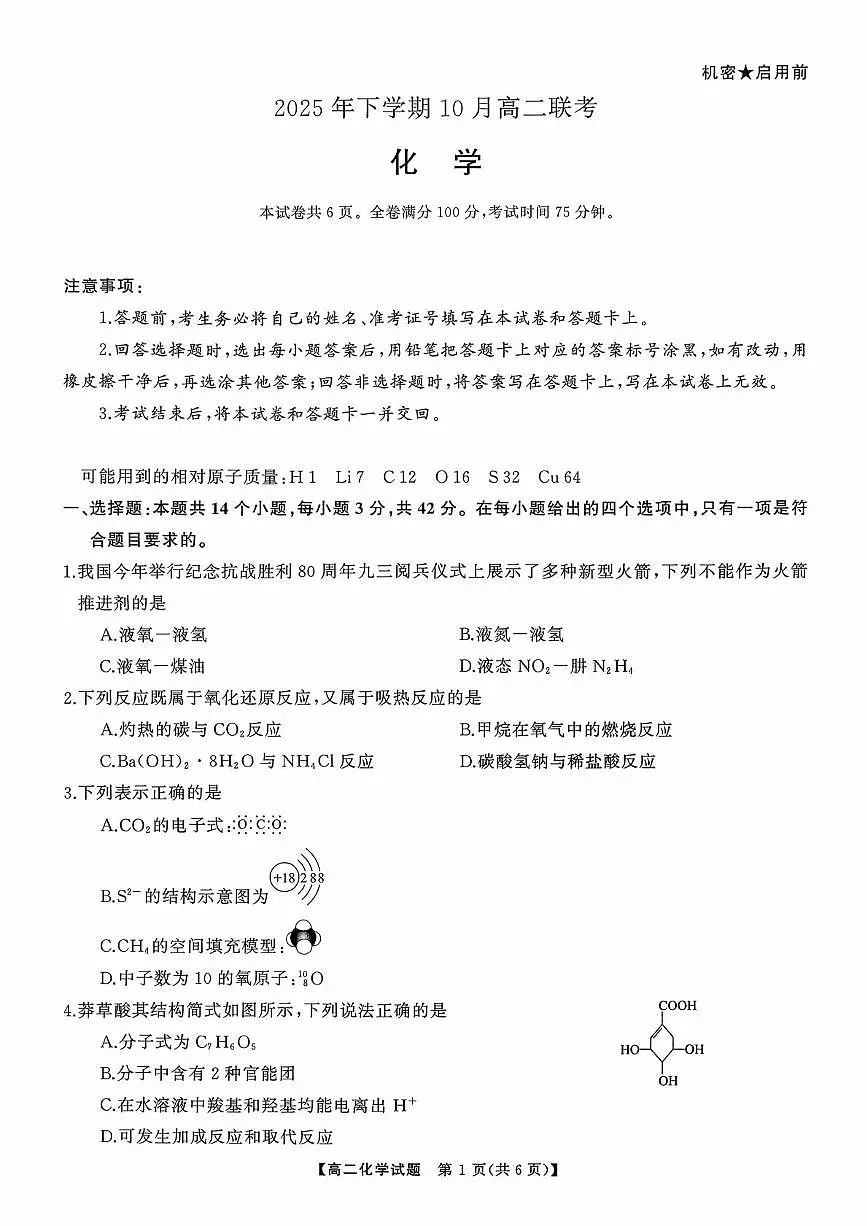 湖南多校联考2025-2026学年高二上学期10月联考化学试题第1页