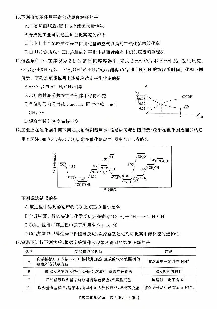 湖南多校联考2025-2026学年高二上学期10月联考化学试题第3页