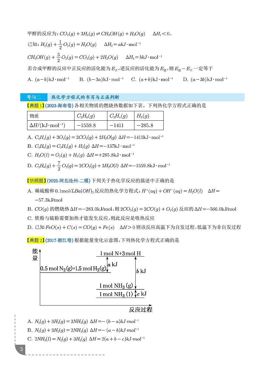 专题 化学反应中的热效应与反应机理（学生版）第3页