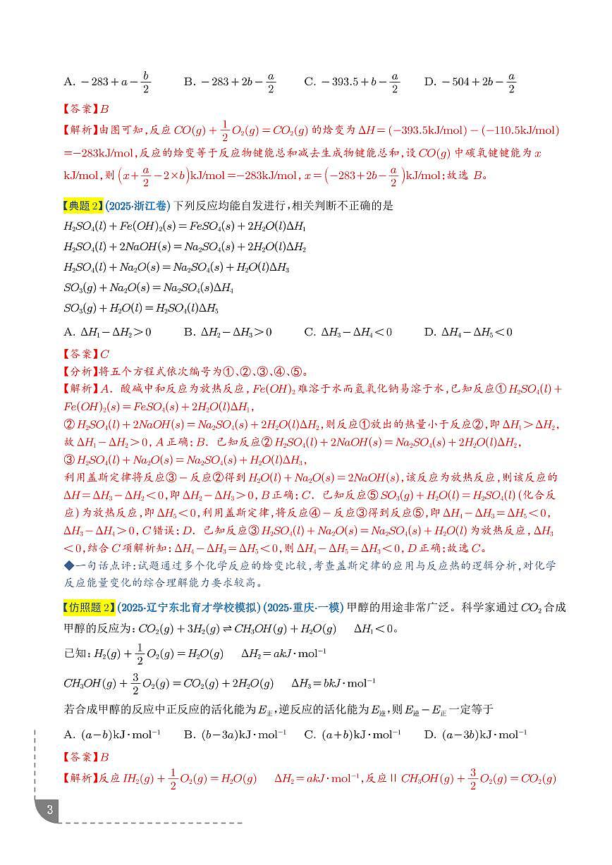 专题 化学反应中的热效应与反应机理（解析版）第3页