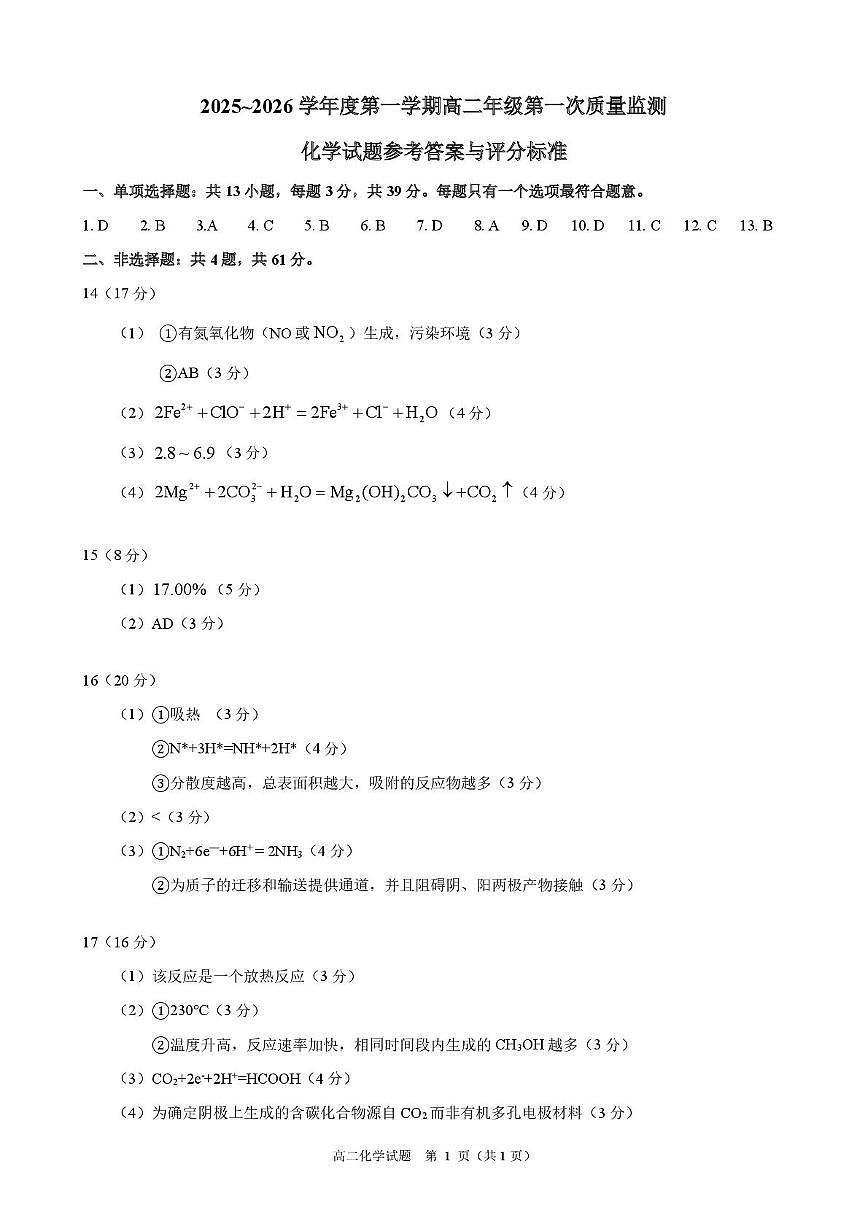 江苏东海高级中学2025-2026学年高二上学期第一次月考化学答案第1页