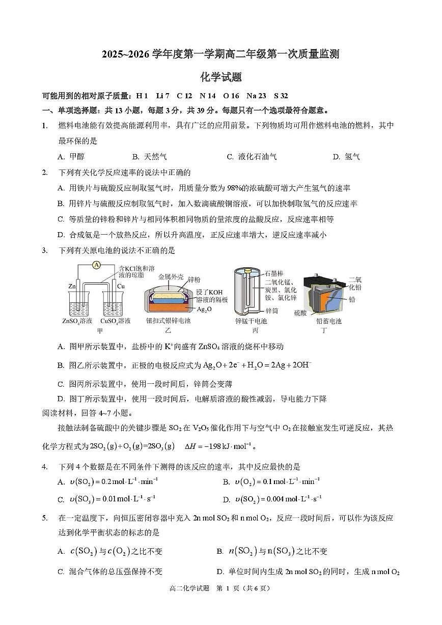 江苏东海高级中学2025-2026学年高二上学期第一次月考化学试题第1页