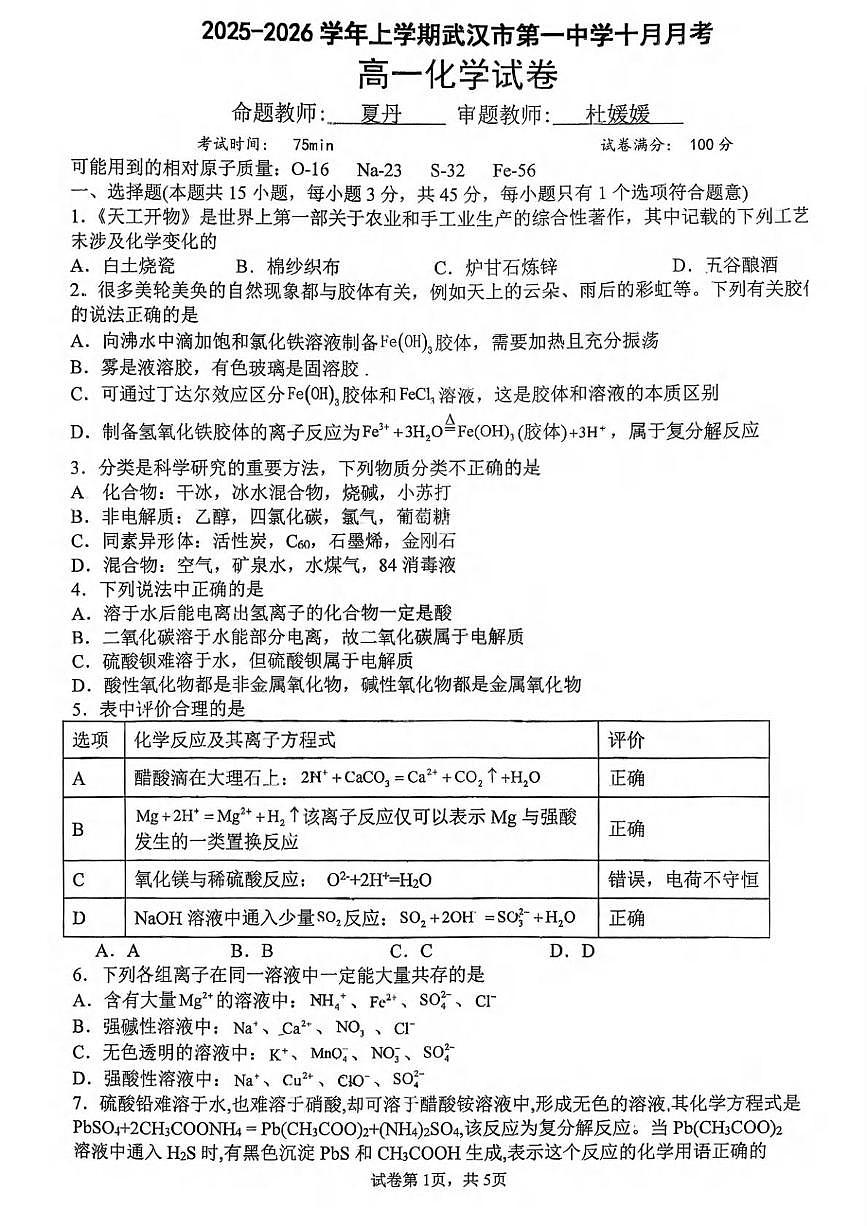 武汉一中2025-2026学年高一上学期10月月考化学试题+答案第1页