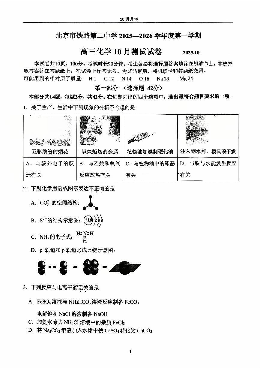 2025北京铁二中高三上10月月考化学试卷第1页