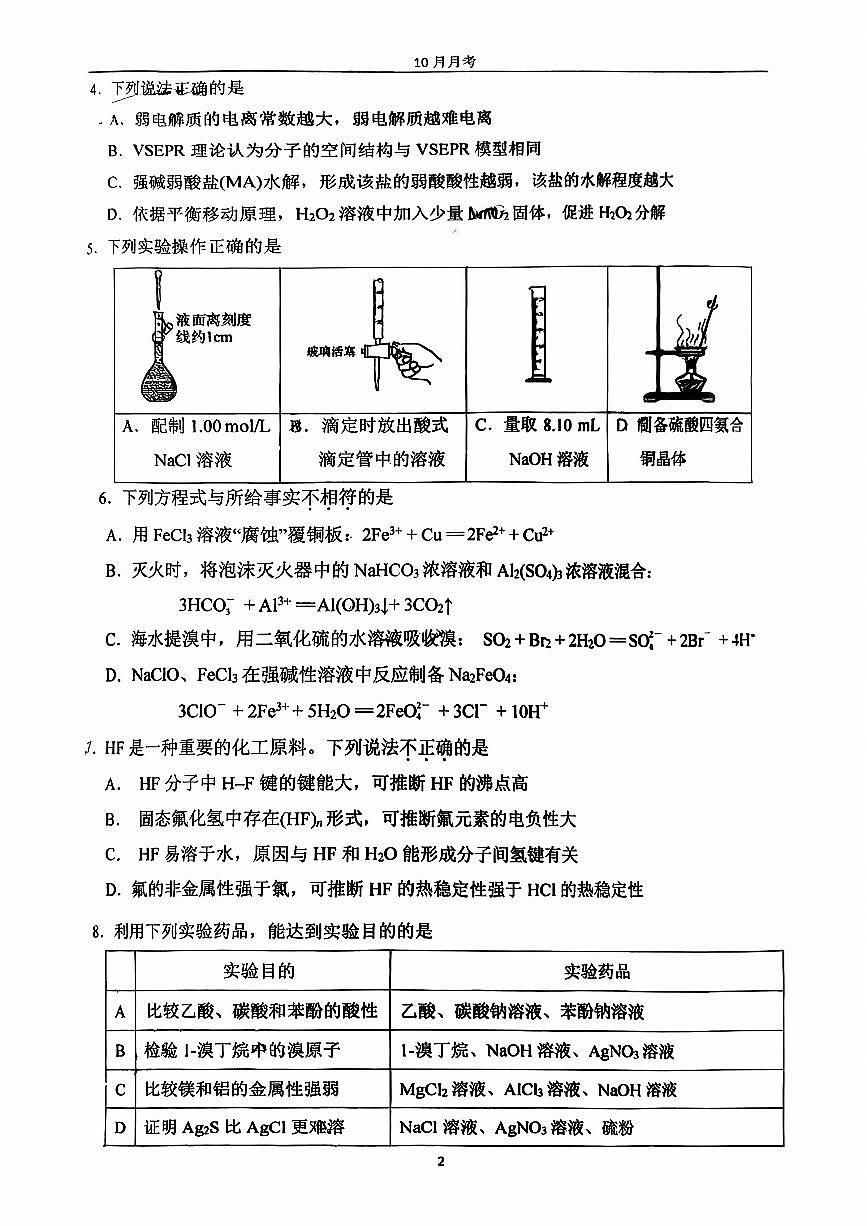 2025北京铁二中高三上10月月考化学试卷第2页
