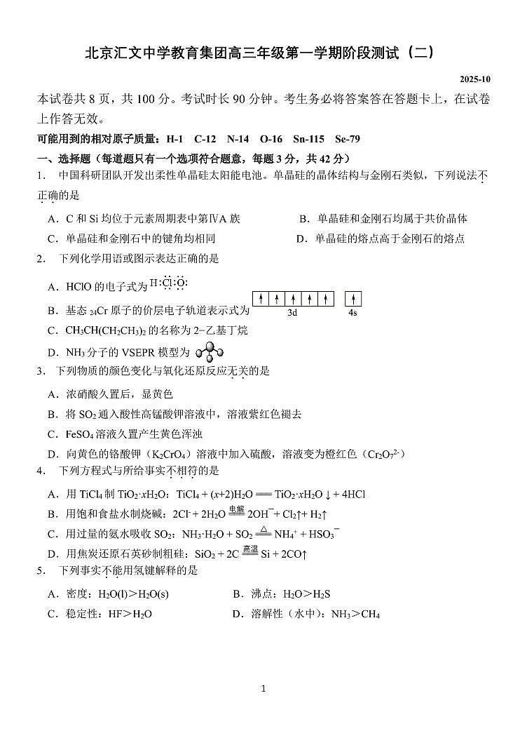 2025北京汇文中学高三上10月月考化学试卷第1页